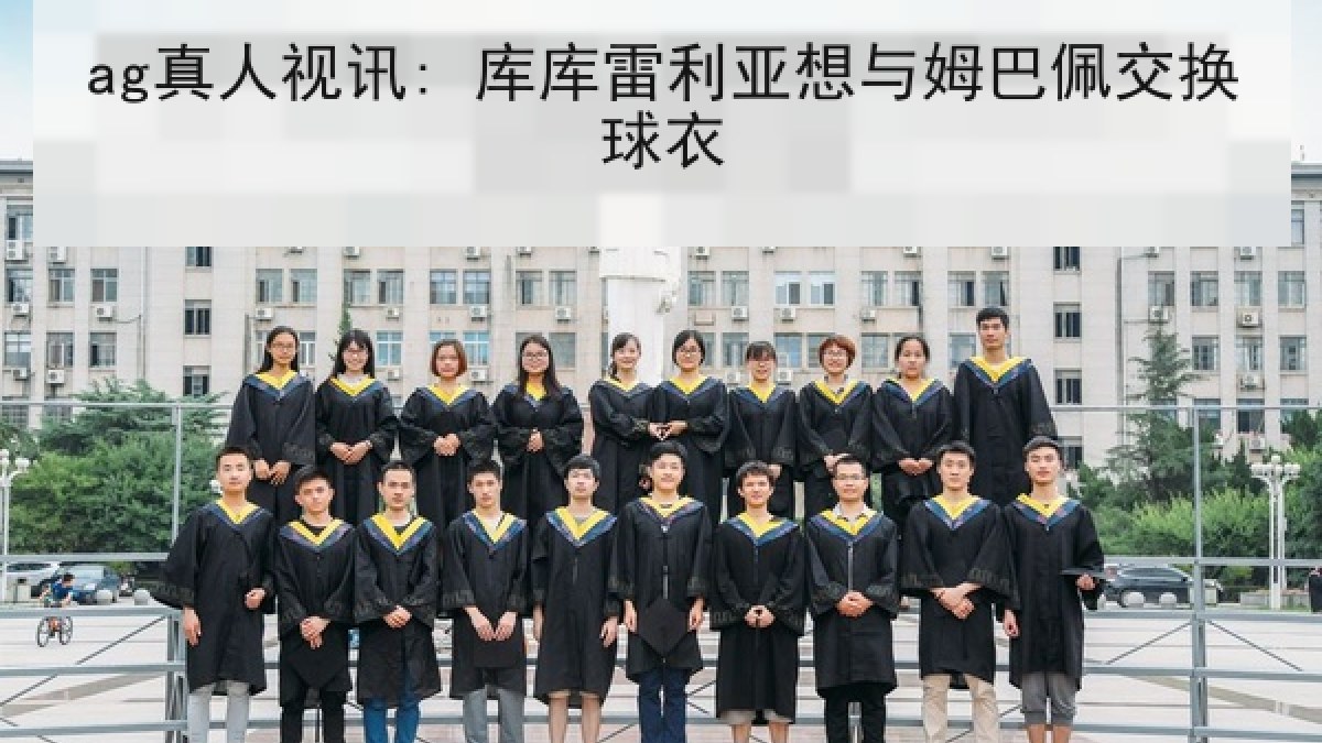ag真人视讯: 库库雷利亚想与姆巴佩交换球衣 ag真人视讯: 库库雷利亚想与姆巴佩交换球衣