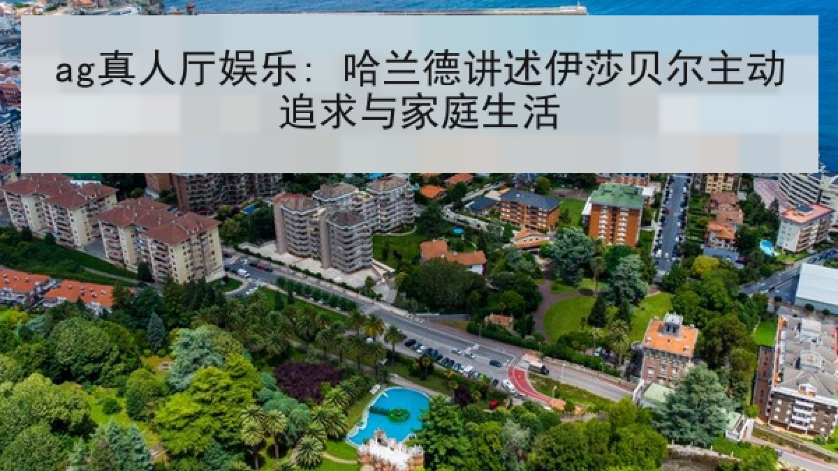 ag真人厅娱乐: 哈兰德讲述伊莎贝尔主动追求与家庭生活