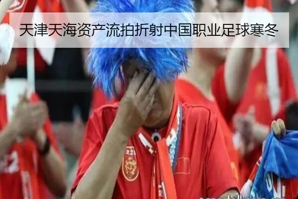 天津天海资产流拍折射中国职业足球寒冬