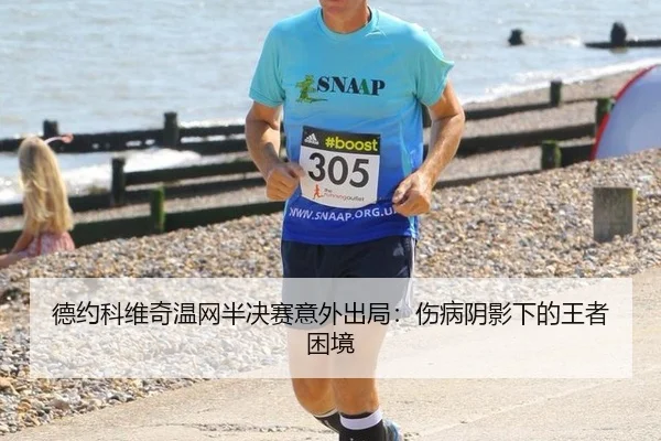 de-yue-ke-wei-qi-wen-wang-ban-jue-sai-yi-wai-chu-ju-shang-bing-yin-ying-xia-de-wang-zhe-kun-jing-2-939.jpg