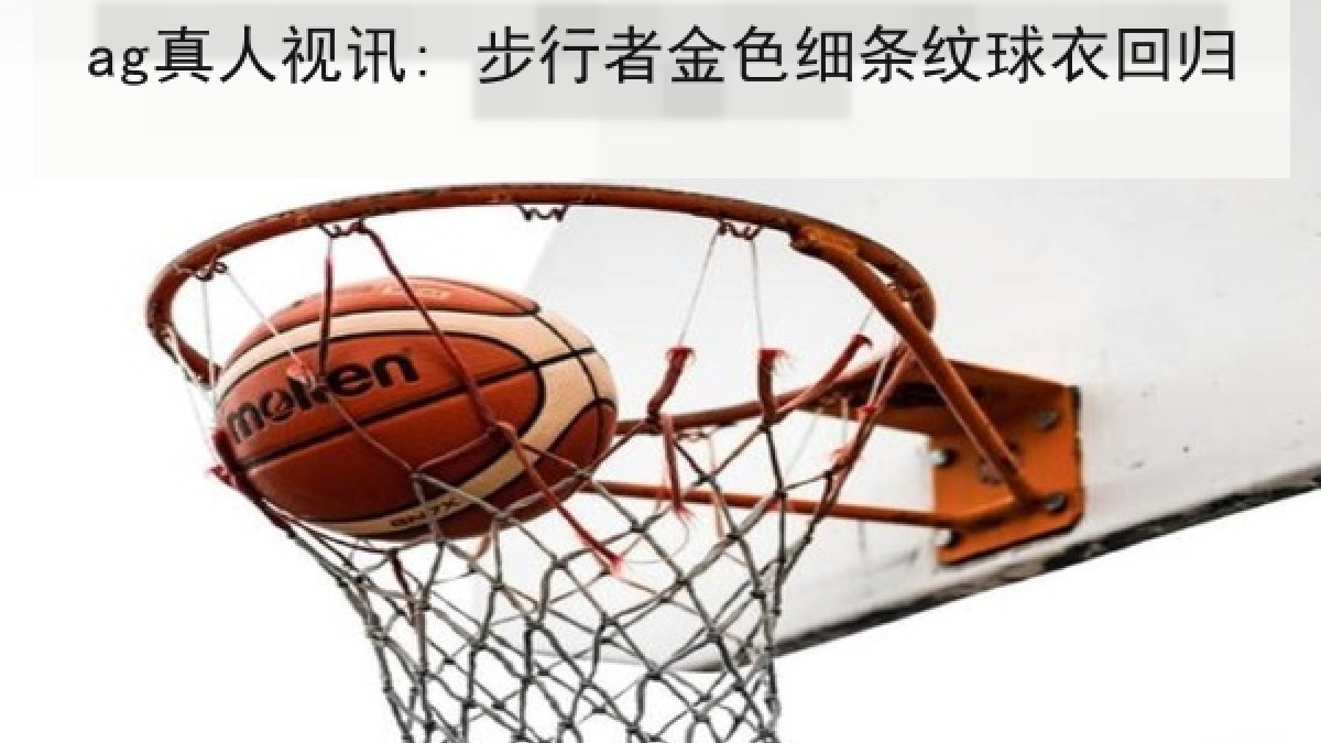 ag真人视讯: 步行者金色细条纹球衣回归