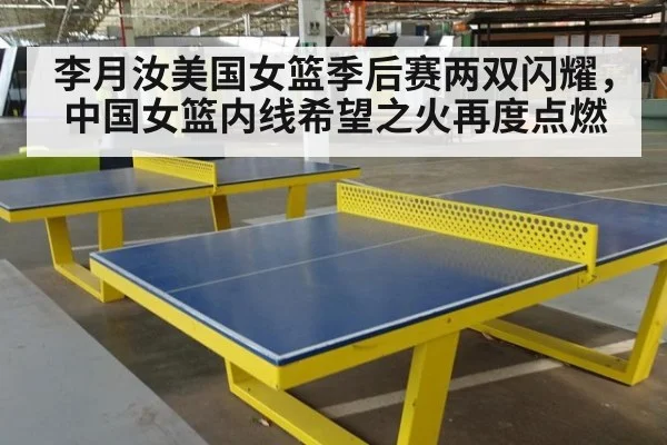 李月汝美国女篮季后赛两双闪耀，中国女篮内线希望之火再度点燃