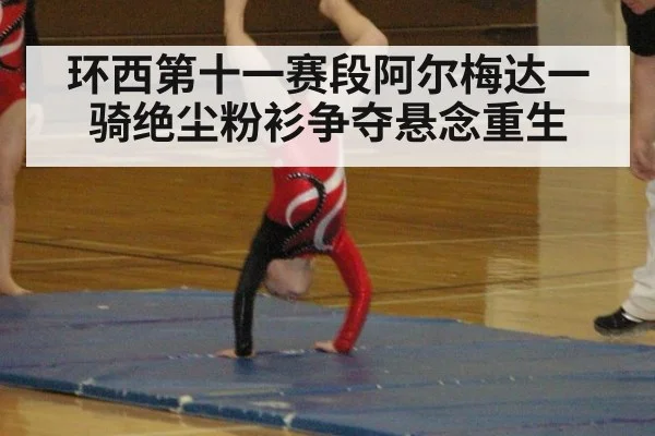 环西第十一赛段阿尔梅达一骑绝尘粉衫争夺悬念重生
