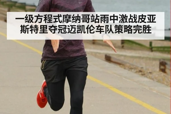 一级方程式摩纳哥站雨中激战皮亚斯特里夺冠迈凯伦车队策略完胜