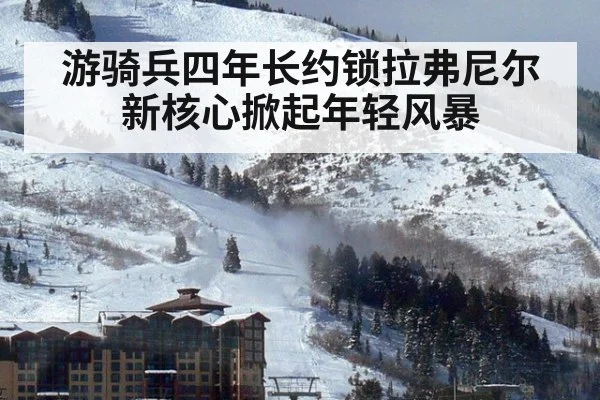 游骑兵四年长约锁拉弗尼尔 新核心掀起年轻风暴