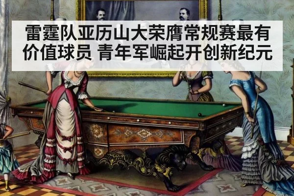 雷霆队亚历山大荣膺常规赛最有价值球员 青年军崛起开创新纪元